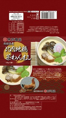 秋田県産　比内地鶏茶わんむし
