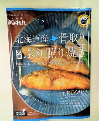 北海道産骨取り天然ぶり照り焼き