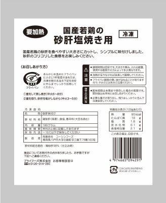 国産若鶏の砂肝塩焼き用