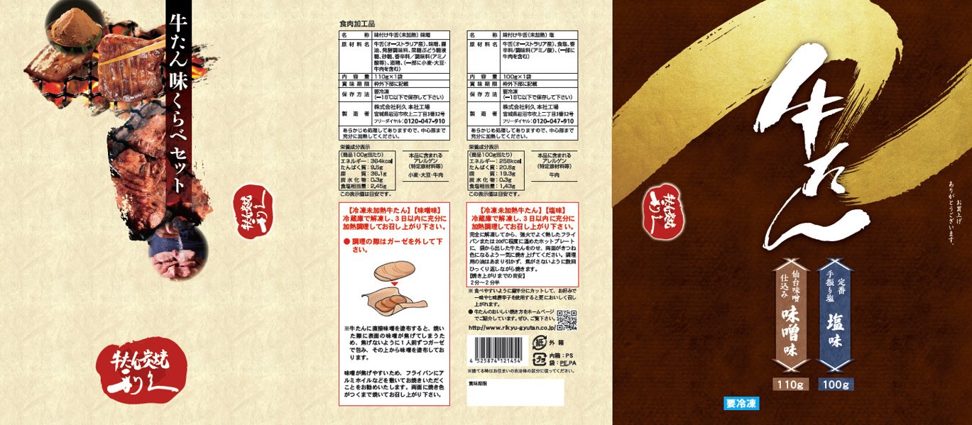 利久　牛たん味くらべセット
