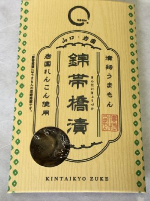 うまもん錦帯橋漬