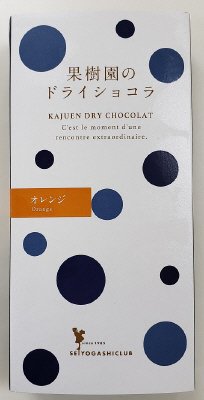 西洋菓子倶楽部　果樹園のドライショコラ　オランジェット