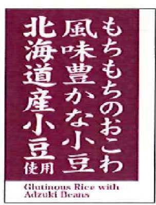 赤飯/㈱煌