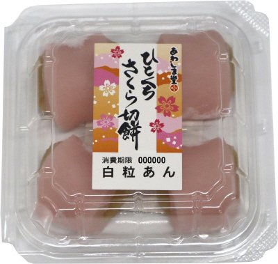 あわしま堂　ひとくちさくら切餅入