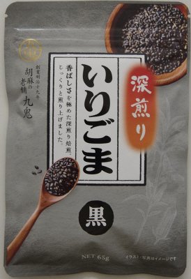 九鬼深煎りいりごま黒