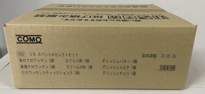 コモスペシャルセレクトセット