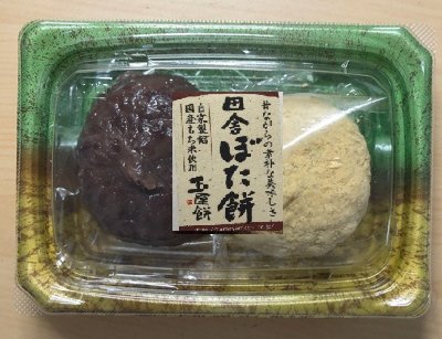 田舎ぼた餅二色95g2個