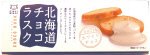 北海道チョコラスク（ホワイトチョコ）