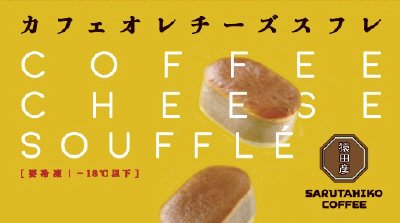 猿田彦珈琲のカフェオレチーズスフレ