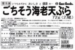 ごちそう海老天ぷら
