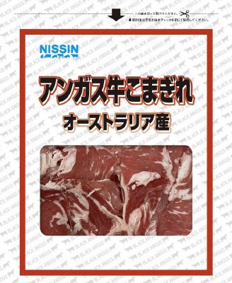 アンガス牛こまぎれ（オーストラリア産）