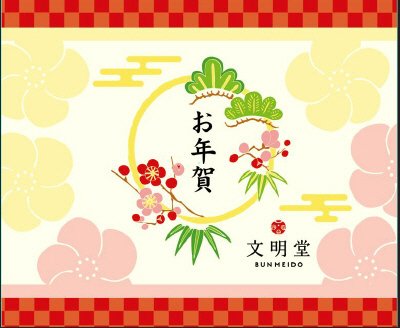 CP・OMカステラ干支1号