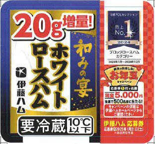 和みの宴ホワイトロースハム増量