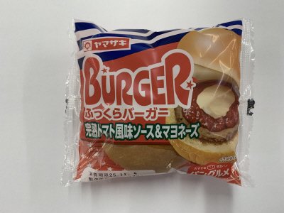 ふっくらバ－ガ－（完熟トマト風味ソ－ス＆マヨネーズ）