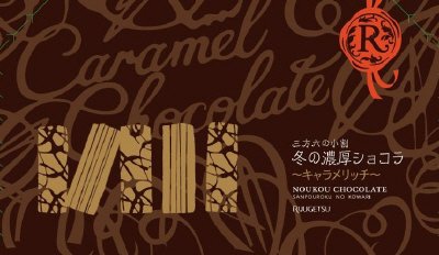 三方六の小割　冬の濃厚ショコラ