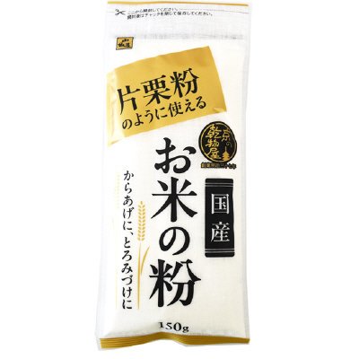 片栗粉のように使える　お米の粉（国産）