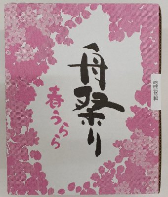 舟祭り春うらら