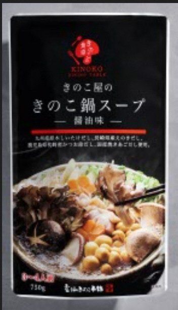 きのこ屋のきのこ鍋スープ醤油味