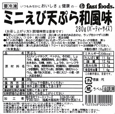 ミニえび天ぷら和風味　パーティーサイズ