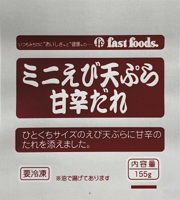 ミニえび天ぷら甘辛だれ