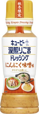 深煎りごまドレッシング　にんにく味噌味