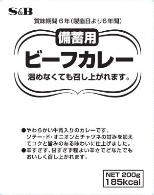 備蓄用ビーフカレー