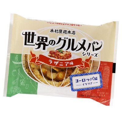 世界のグルメパン ラザニア味
