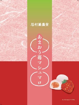 あまおう苺マシュマロ