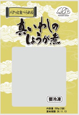 パクッと食べられる 真いわしのしょうが煮