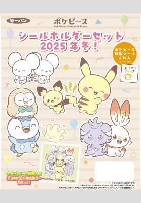 ポケピースシールホルダーセット2025年冬!