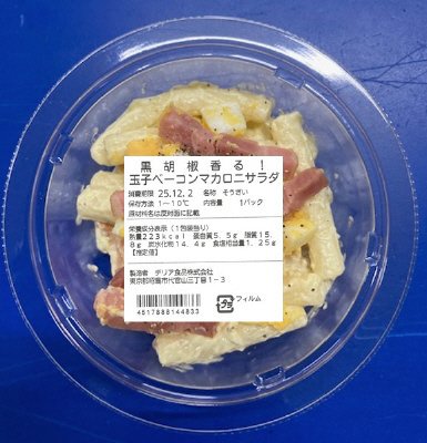 黒胡椒香る！玉子ベーコンマカロニサラダ