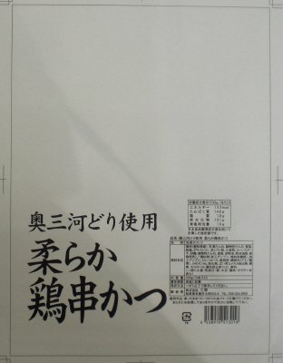 奥三河どり使用　柔らか鶏串かつ