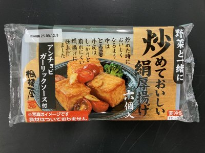 野菜と一緒に炒めておいしい絹厚揚げ アンチョビガーリックソース付