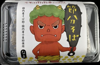 節分そば二人前つゆ付