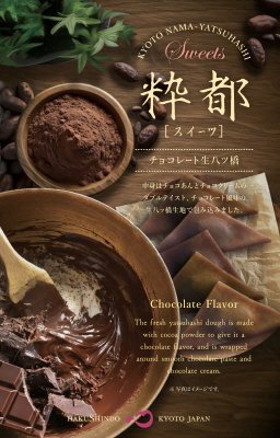 粋都（スイーツ）チョコレート