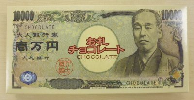 お札チョコレート