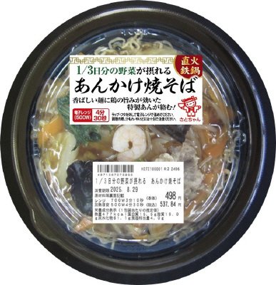 １／３日分の野菜が摂れる　あんかけ焼そば