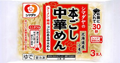 シマダヤの本ごし中華めん ３食（北海道産小麦使用）＜ミニダブル＞