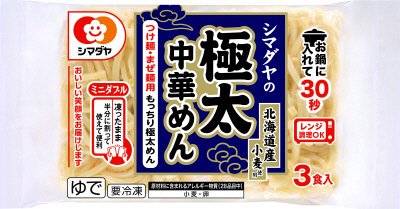 シマダヤの極太中華めん ３食（北海道産小麦使用）＜ミニダブル＞