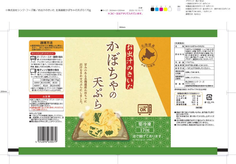 お出汁のきいた北海道産かぼちゃの天ぷら