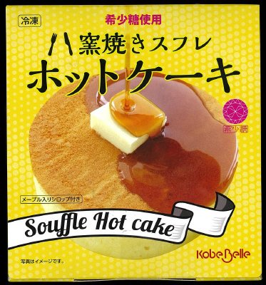 窯焼きスフレホットケーキ