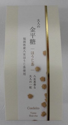 大人の金平糖 ほうじ茶