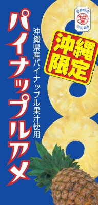 パイナップルアメ（沖縄限定）