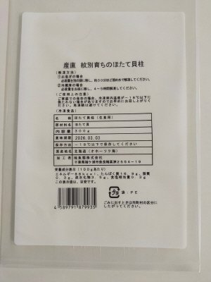 紋別育ちのほたて貝柱