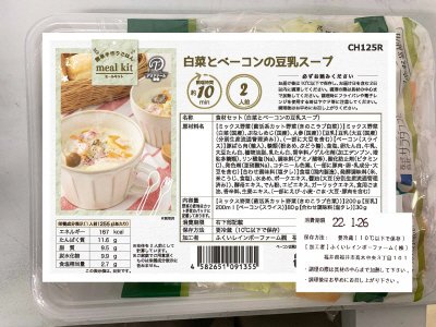 食材セット（白菜とベーコンの豆乳スープ）