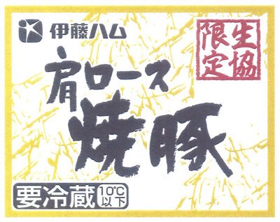 ＣＯ肩ロース焼豚