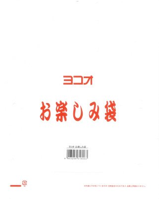 ヨコオお楽しみ袋ＡＢＣ