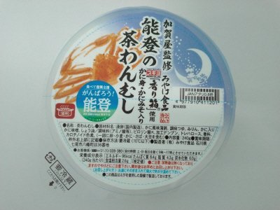 加賀屋監修 能登の茶わんむし