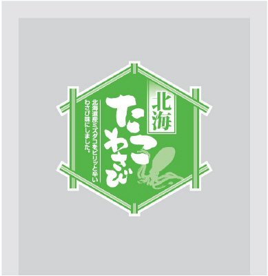 北海たこわさび