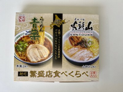 旭川繁盛店食べくらべ　青葉・山頭火セット4食入